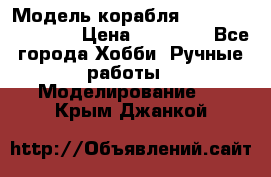 Модель корабля USS Consnitution. › Цена ­ 40 000 - Все города Хобби. Ручные работы » Моделирование   . Крым,Джанкой